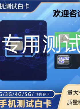CMW500手机测试卡 LTE4G5G大中小设备仪器试机白卡测试8960&8820C