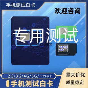 LTE4G5G大中小设备仪器试机白卡测试8960&8820C CMW500手机测试卡