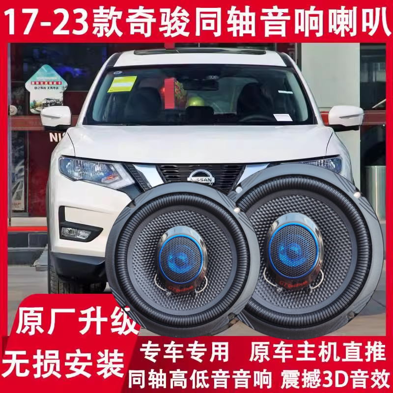 适用日产17 19 20 21 22 23年款新奇骏改装前后门音响喇叭重低音