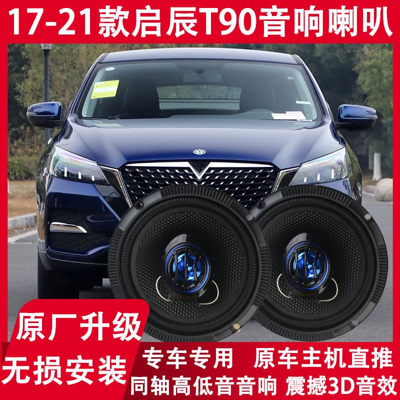 适用17 18 19 20 21年款启辰T90改装前后门音响喇叭重低音扬声器