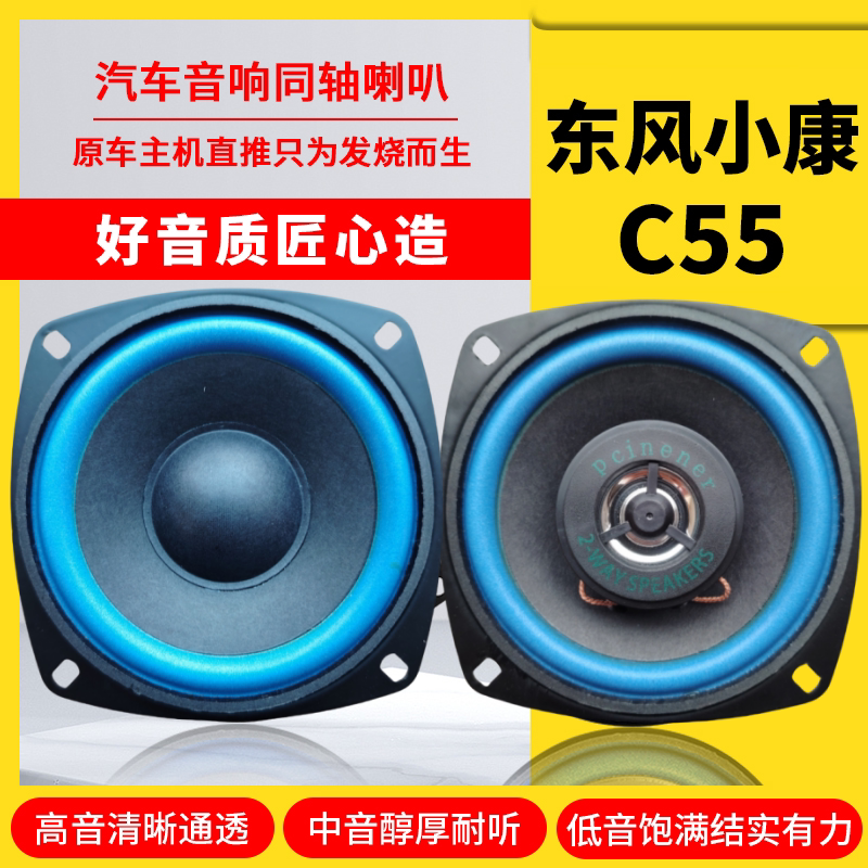 东风小康C55仪表台音响喇叭4寸改装中重低音炮无损安装车载扬声器