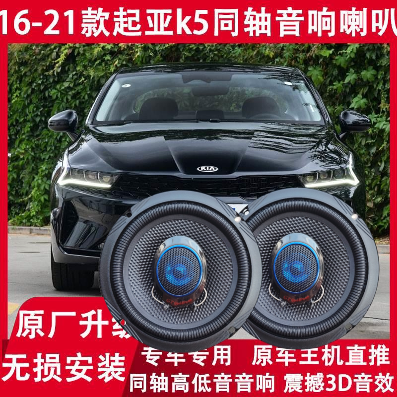 16 17 18 19 20 21年款起亚K5改装前后门音响喇叭同轴高低音升级