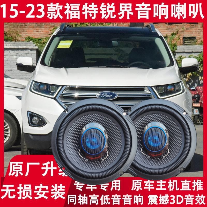 汽车15 16 17 18 19 21 23年款锐界改装前后门音响喇叭重低音升级