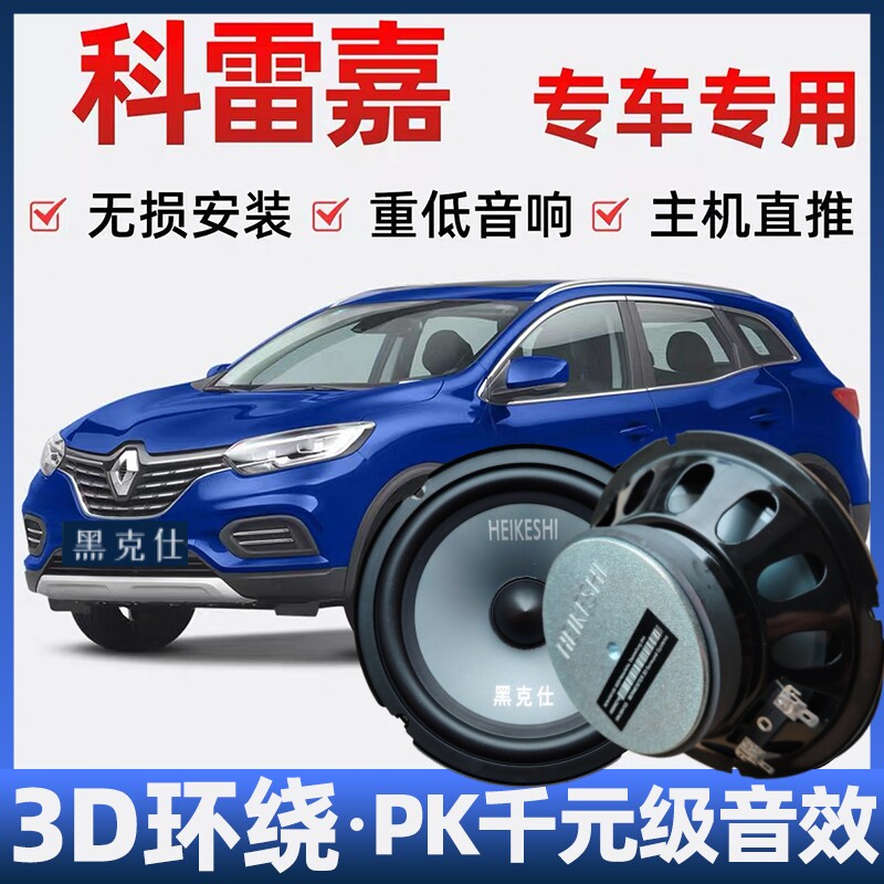 雷诺科雷嘉音响喇叭改装前后门高中重低音无损安装车载专用扬声器