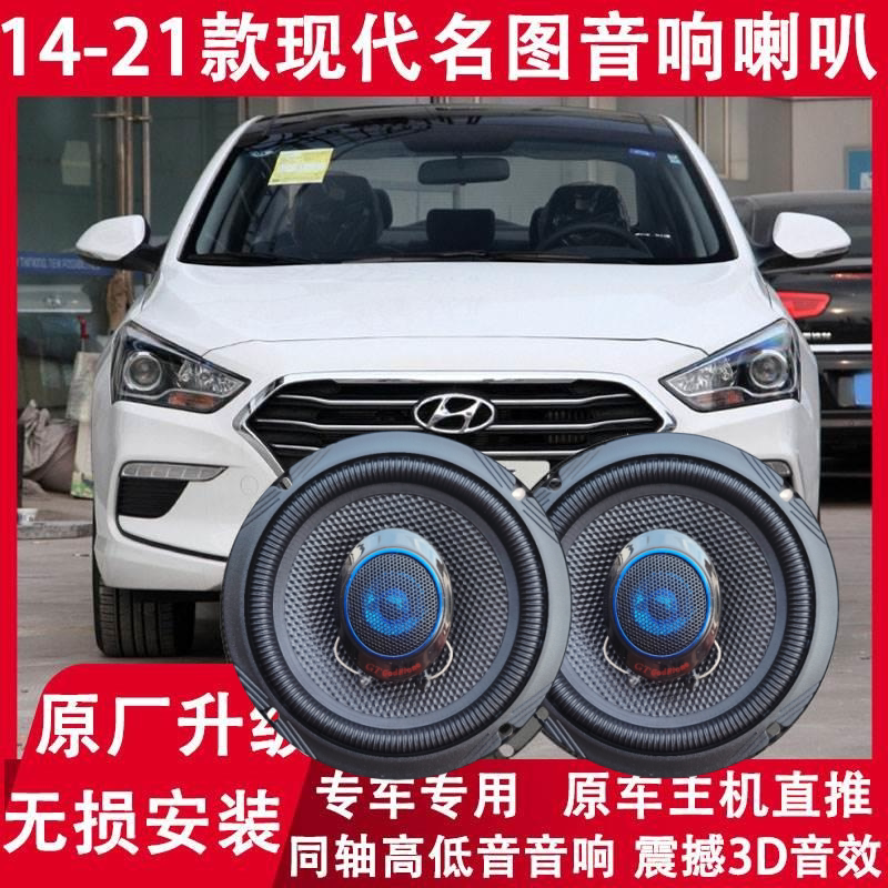 现代14 17 18 19 20 21年款名图改装前门后门音响喇叭高低音升级