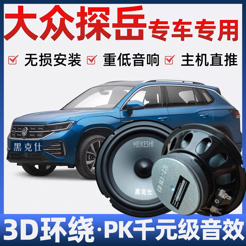 大众探岳音响喇叭加改装前后门高中重低音无损安装车载专用扬声器