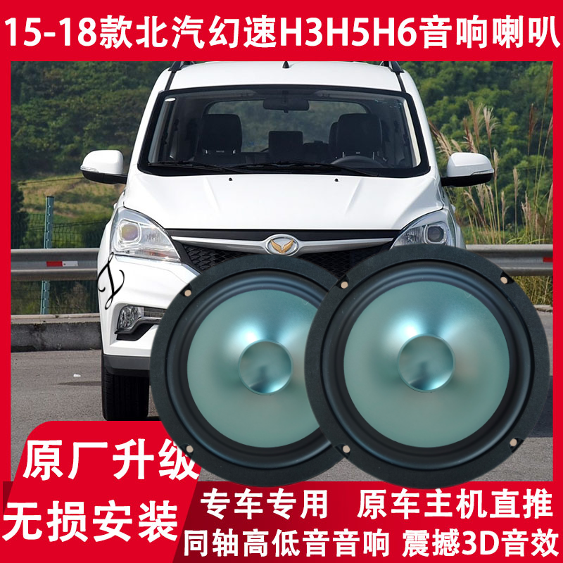 15 16 17 18年款北汽幻速H3H5H6改装前后门音响喇叭重低音扬声器