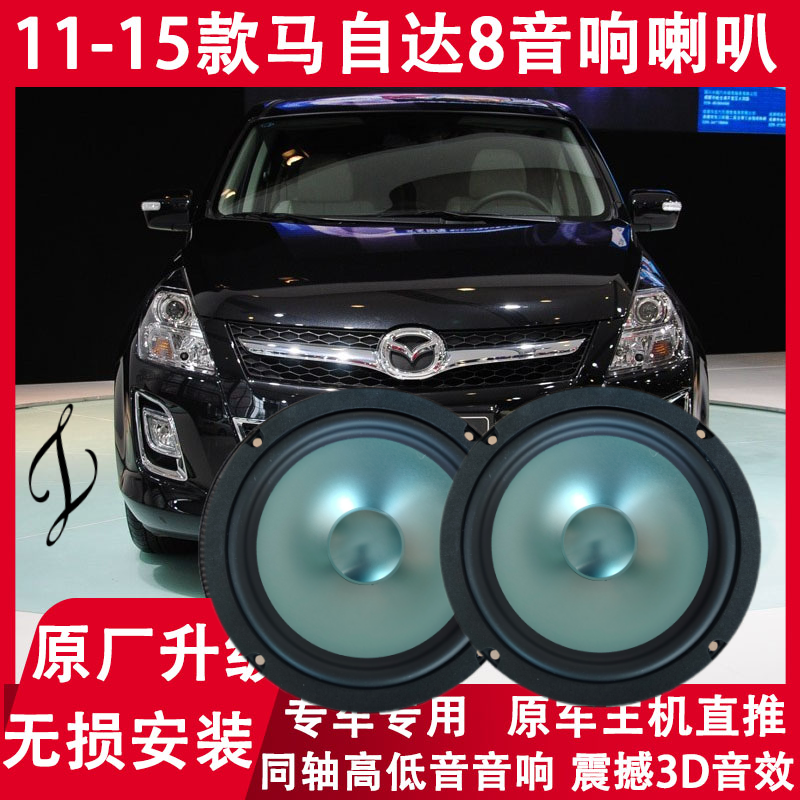 适用11-12-13-14-15年款马自达8马8改装前后门音响喇叭高低音升级
