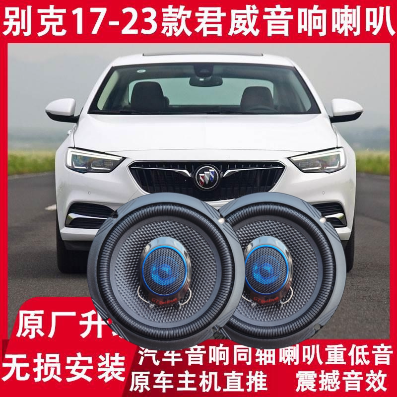 别克17 18 19 20 21 22 23年款君威改装前后门音响喇叭重低音升级