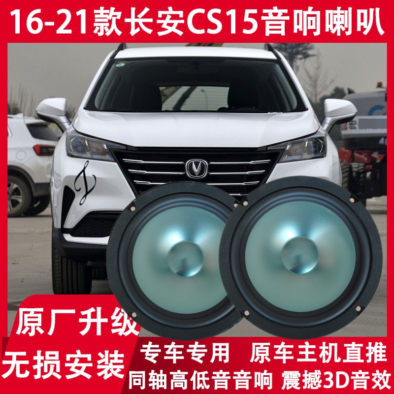 适用 16 17 18 19 20 21年款长安CS15改装前门后门音响喇叭重低音