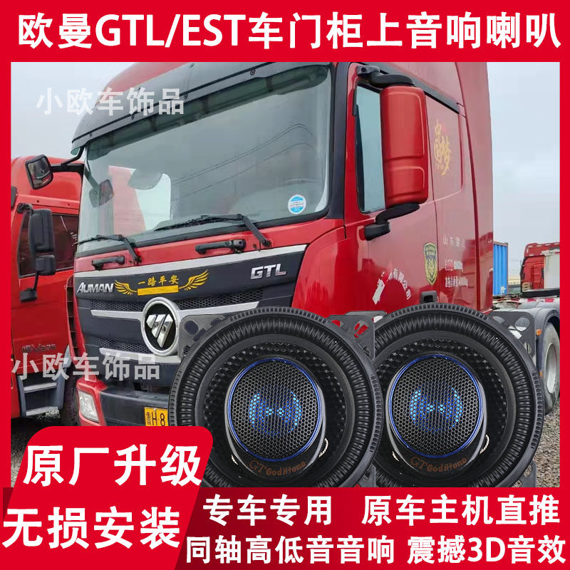 适用于福田欧曼EST货车音响喇叭 欧曼GTL喇叭改装4寸重低音扬声器