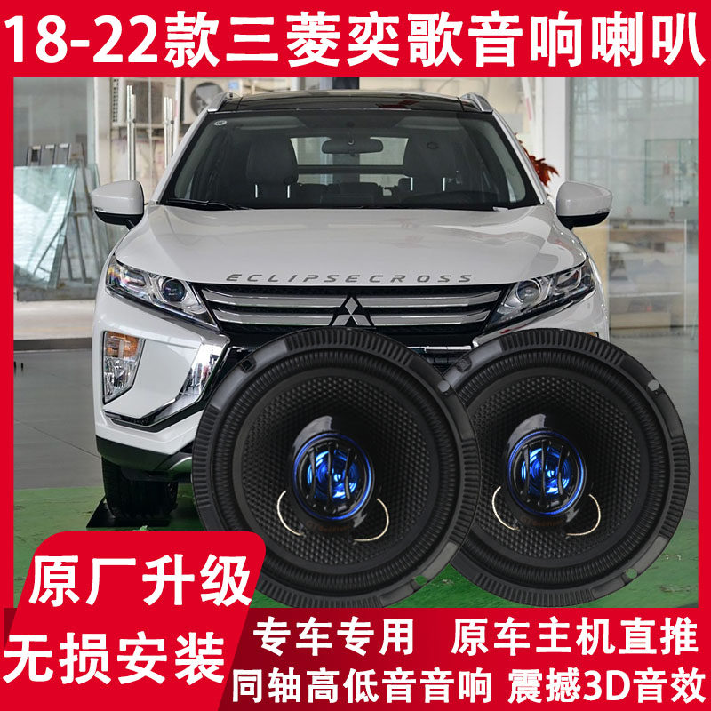 三菱18 19 20 21 22年款奕歌专用改装前后门音响喇叭重低音扬声器