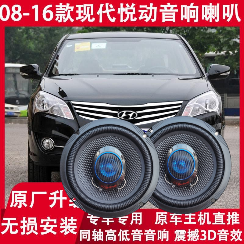 现代08 10 11 12 13 15 16年款悦动改装前后门音响喇叭高低音升级