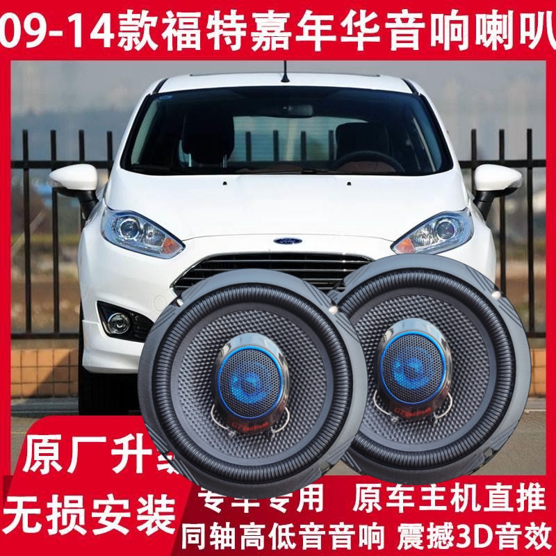 适用09 11 12 13 14年款福特嘉年华改装前后门音响喇叭高低音升级