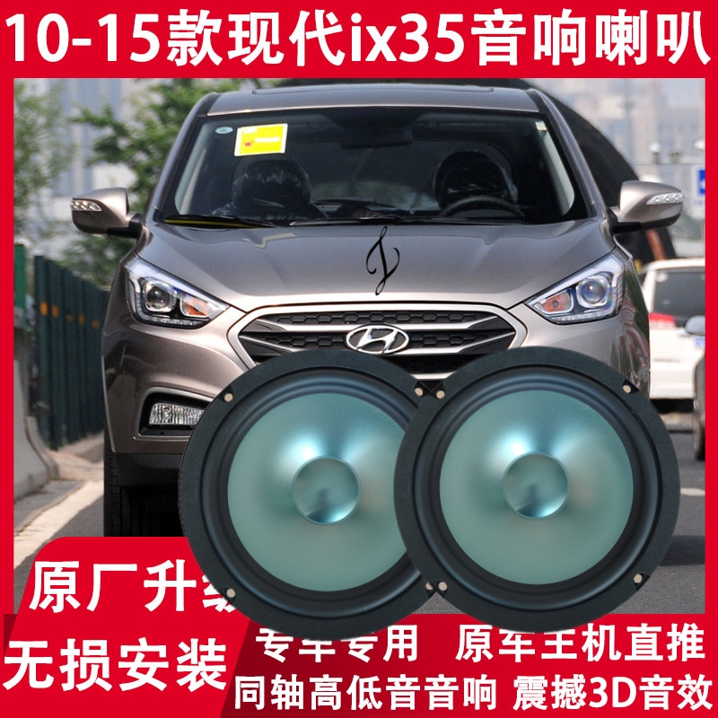 现代ix35改装前后门音响喇叭