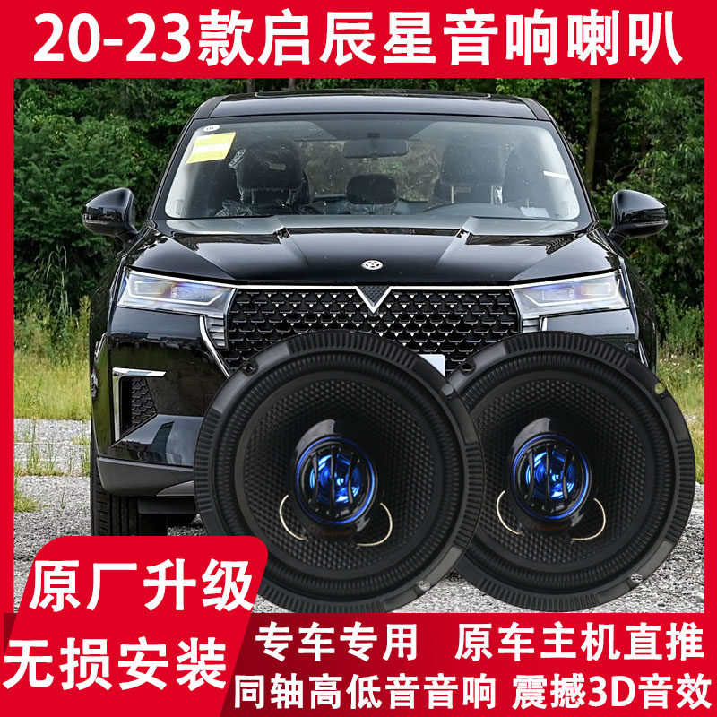 适用于20 21 22 23年款启辰星改装前门后门音响喇叭重低音扬声器