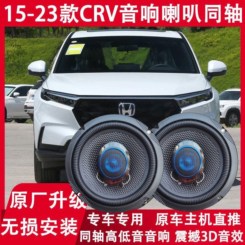 适用于15 17 19 20 21 23年款CRV改装前门后门音响喇叭重中低音炮