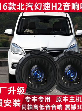 适用15 16年款北汽幻速H2 H2V改装前门后门音响喇叭重低音扬声器