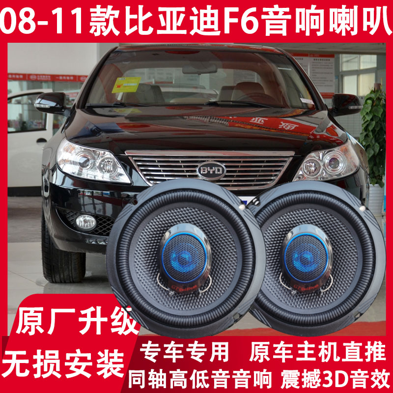 适用08 09 10 11年款比亚迪F6改装前门后门音响喇叭重低音扬声器