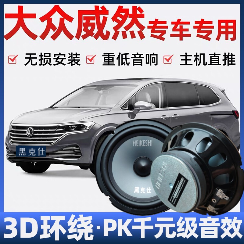 大众威然音响喇叭加改装前后门高中重低音无损安装车载专用扬声器