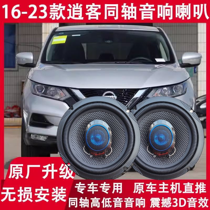适用16 17 19 21 22 23年款日产逍客改装前门后门音响喇叭重低音