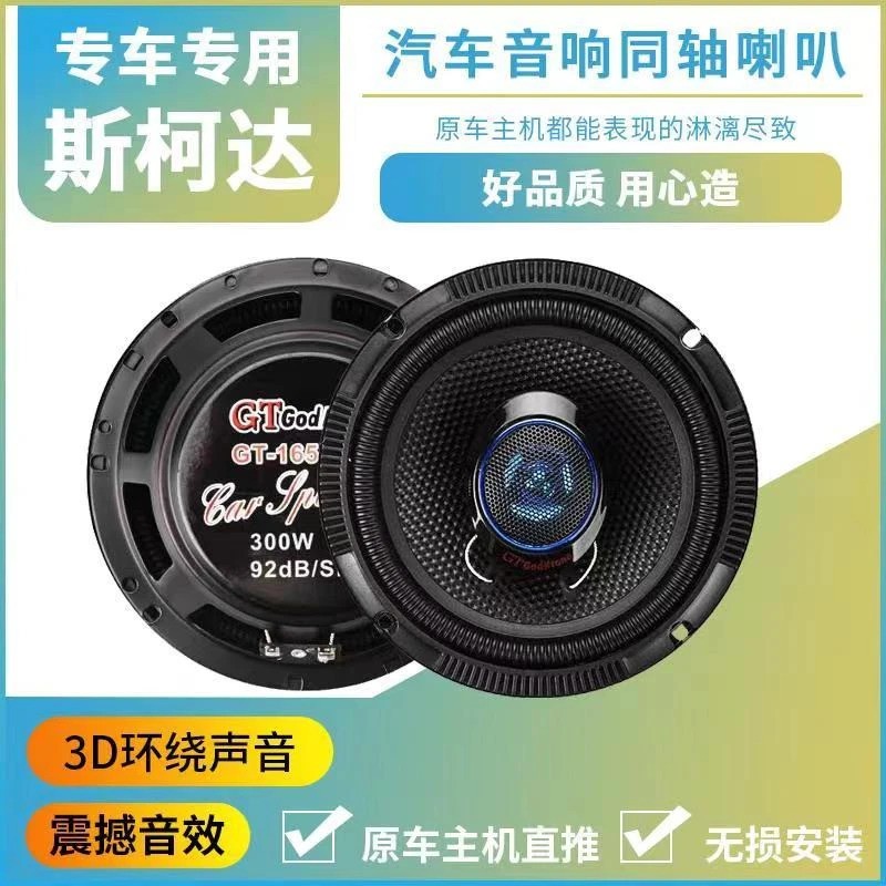 适用斯柯达明锐昕锐速派昕动野帝昊锐晶锐前后门音响喇叭无损改装