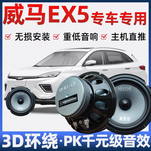威马EX5音响喇叭加改装前后门高中重低音无损安装车载专用扬声器
