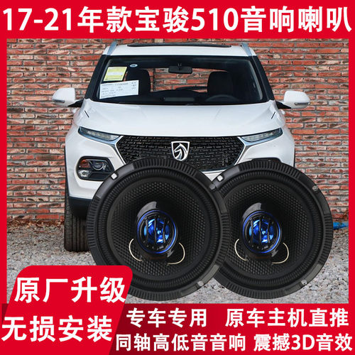 适用17 18 19 20 21年款宝骏510改装前后门音响喇叭重低音扬声器