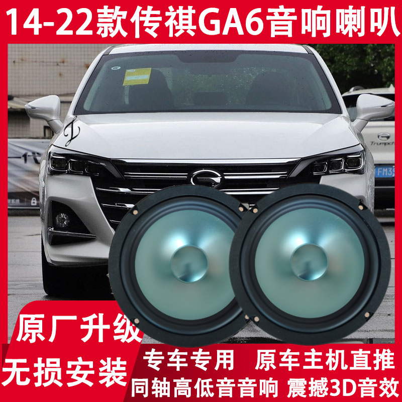 适用传祺GA6改装前后门音响喇叭