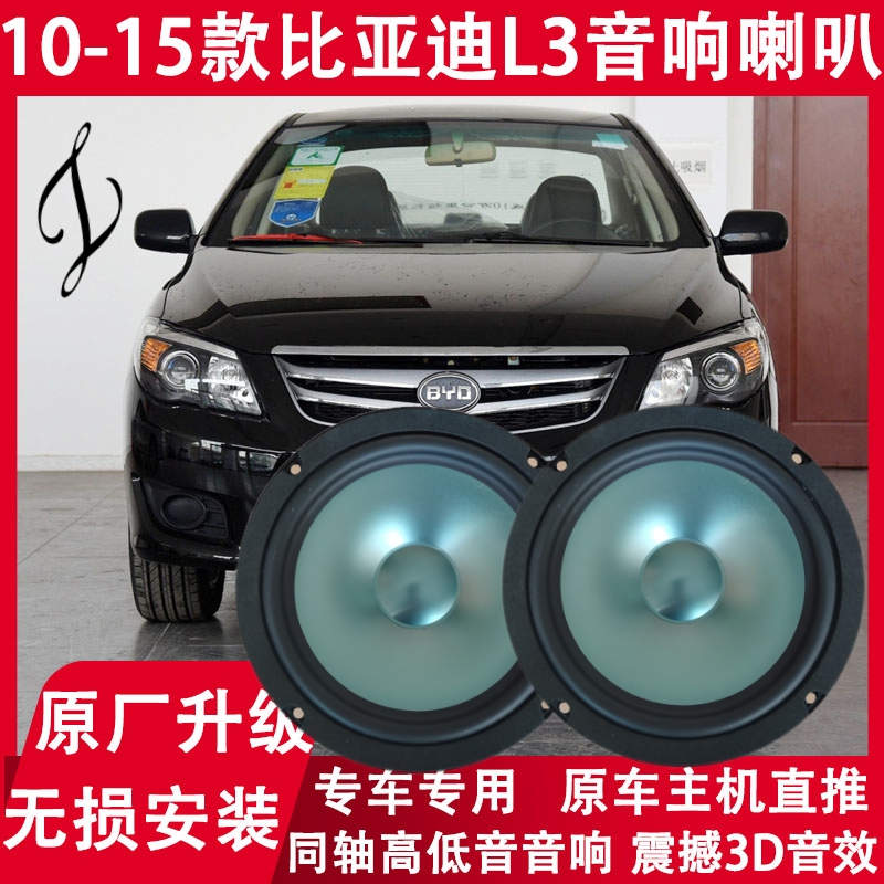10 11 12 13 14 15年款比亚迪L3改装前门后备箱音响喇叭重低音