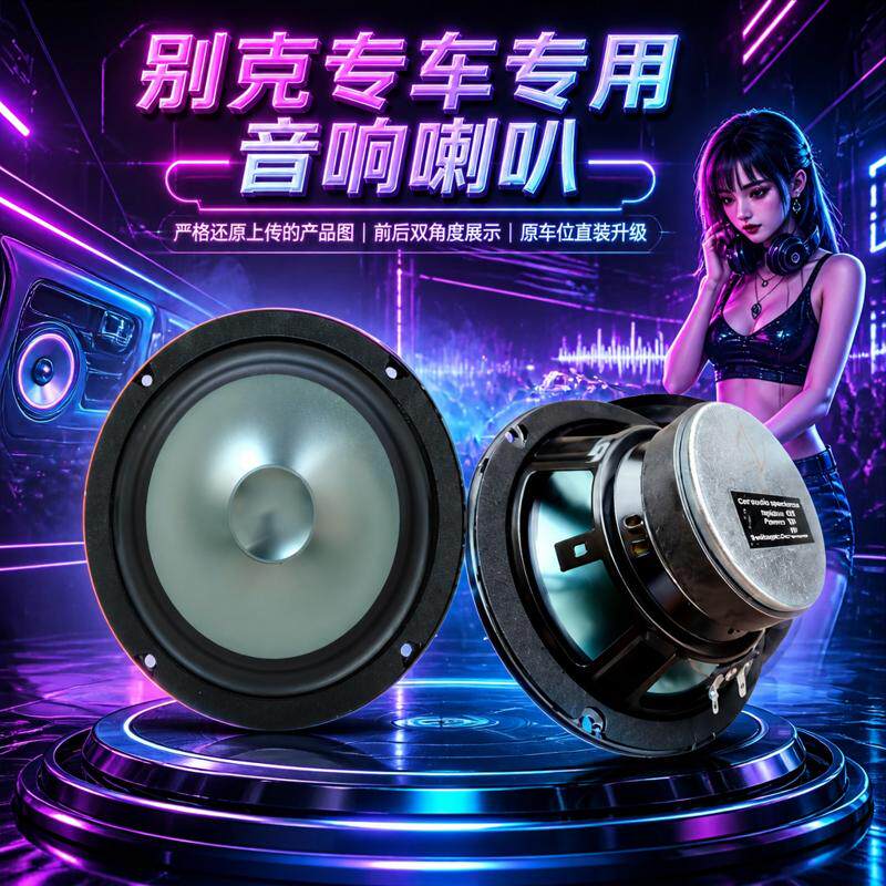 适用别克昂科威昂科拉君威君越英朗GTXT威朗高中重低音响喇叭改装