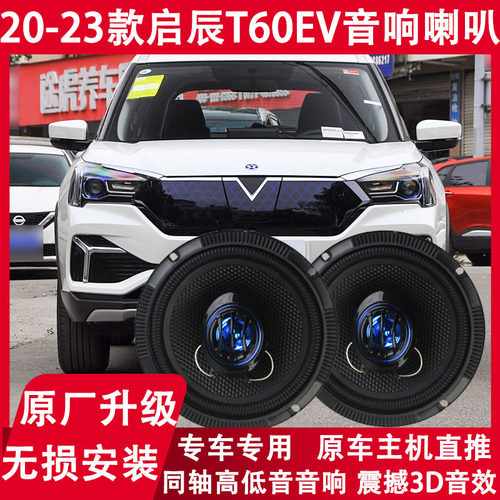 适用于21 22 23年款启辰T60EV改装前后门音响喇叭重低音扬声器