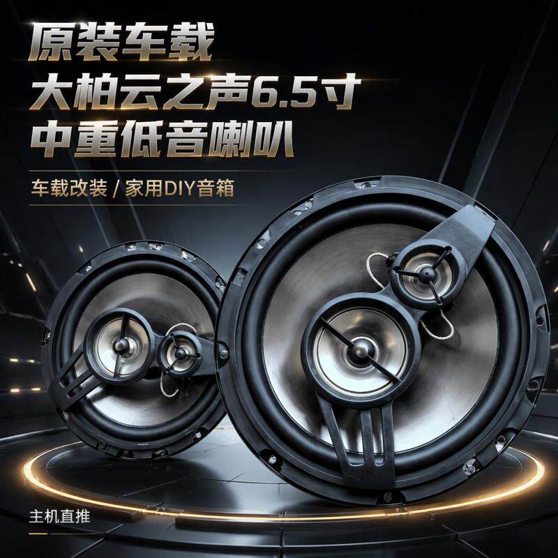 吉利远景音响前门后备箱喇叭高中重低音扬声器同轴音响6.5寸 无损