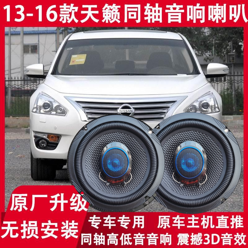 适用日产13 14 15 16 17年款天籁改装前门后门音响喇叭重低音无损