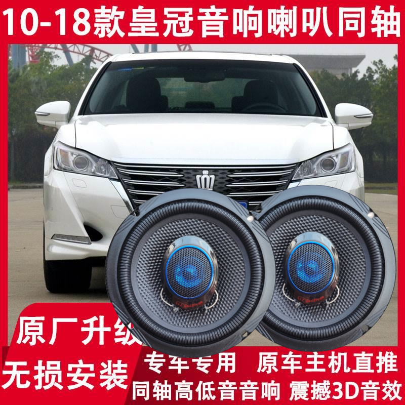 适用丰田10 11 12 13 15 18年款皇冠改装前门后门音响喇叭高低音
