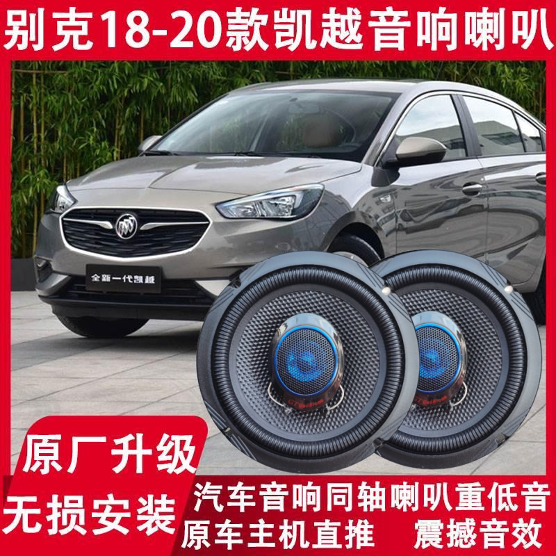 别克18 19 20年新款凯越改装汽车前门后门同轴音响喇叭高低音升级