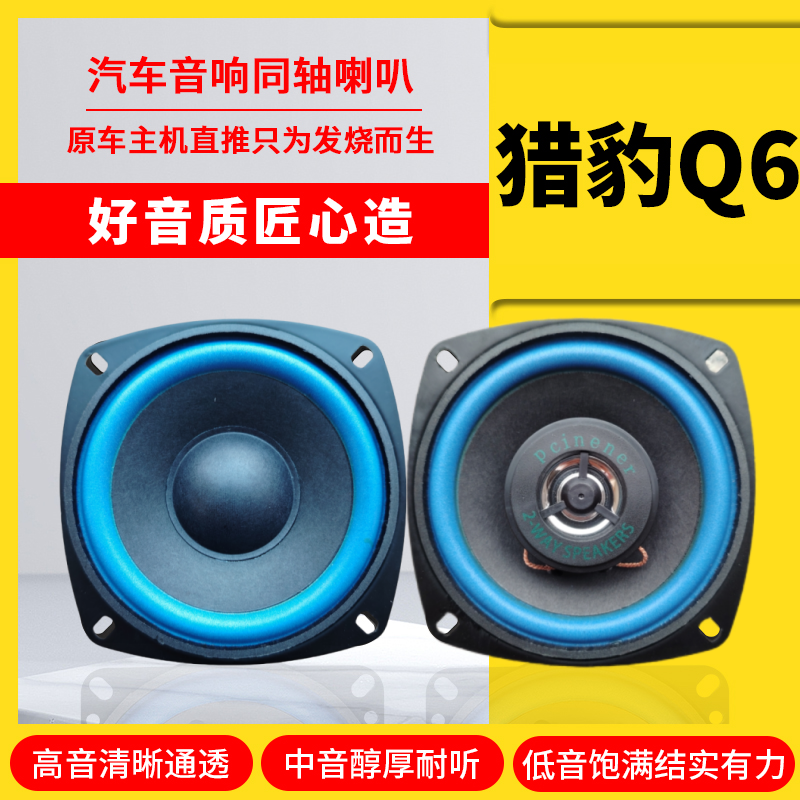 三菱猎豹奇兵黑金刚Q6CS6 V31V32V33V43v45仪表台音响喇叭4寸改装