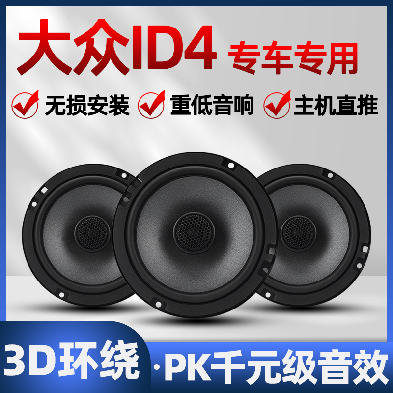 大众ID4音响喇叭加改装前后门高中重低音无损安装车载专用扬声器