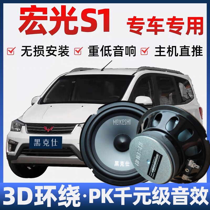 五菱宏光s1音响喇叭改装前后门高中重低音无损安装车载专用扬声器