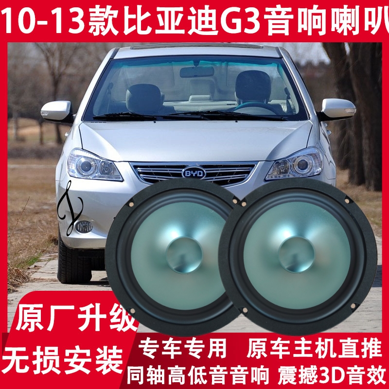 适用10 11 12 13年款比亚迪G3改装前门后备箱音响喇叭同轴重低音