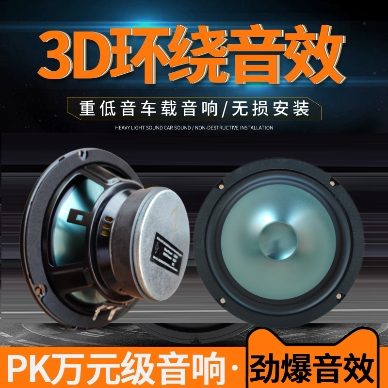 车载大柏云之声6.5寸中重低音炮汽车喇叭音响改装家用DIY音箱