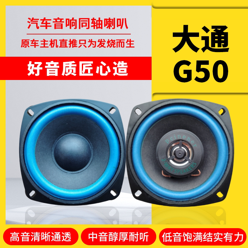 大通G50汽车音响喇叭4寸改装车前门中重低音炮无损安装车载扬声器