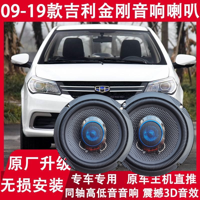 适用于09 12 15 17 19年款吉利金刚改装前门后备箱音响喇叭重低音