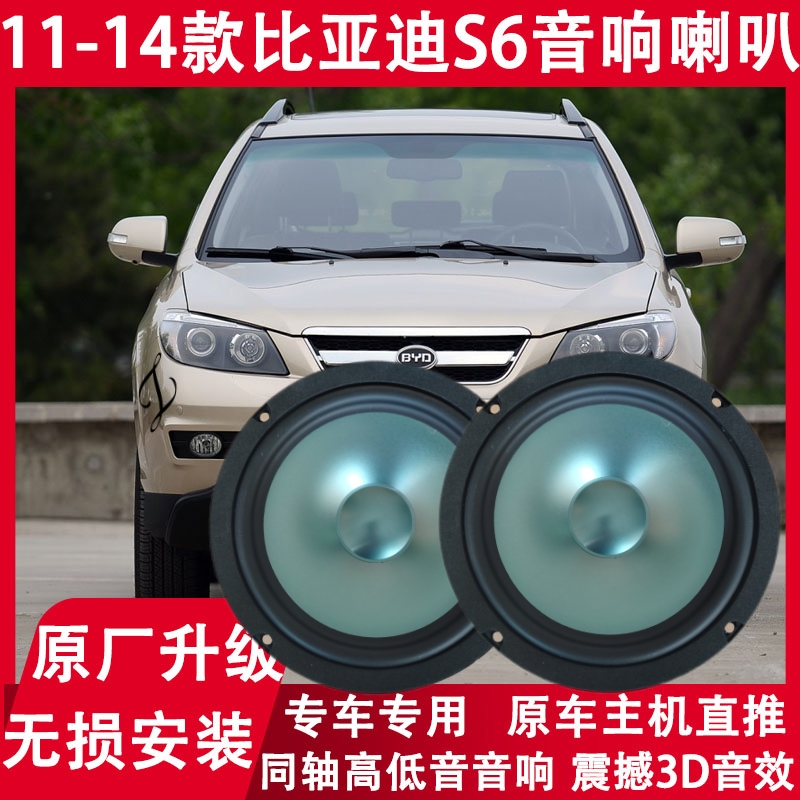 适用 11 12 13 14年款比亚迪S6改装前门后门音响喇叭重低音扬声器