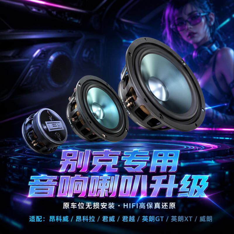 适用别克昂科威昂科拉君威君越英朗GTXT威朗高中重低音响喇叭改装
