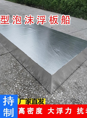 新型泡沫船作业浮力板野钓娱乐浮板水库养殖撒网高密度实心泡沫板