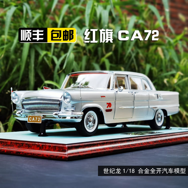 世纪龙118红旗ca72纪念中国轿车