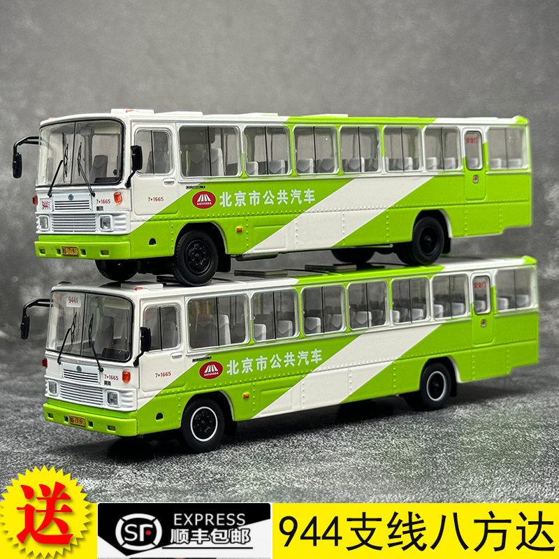 北京公交944支線八方達涂裝 1：64 黃海DD6111CT客車公交模型巴士