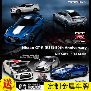 合金全开汽车模型 尼桑Nissan R35 50周年纪念版