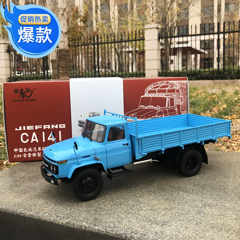 世纪龙124解放141合金工程车